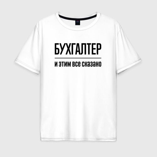 Мужская футболка хлопок Oversize Бухгалтер - и этим все сказано, цвет белый