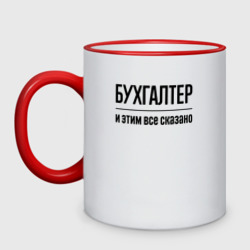 Кружка двухцветная Бухгалтер - и этим все сказано