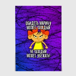 Постер Обидеть Марину может каждый, не каждый может убежать