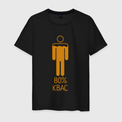 Мужская футболка хлопок На 80 процентов Квас - светлый