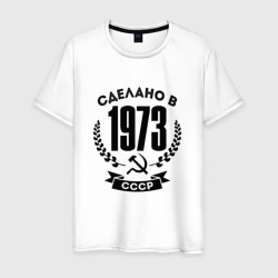 Сделано в 1973 году в СССР - серп и молот – Мужская футболка хлопок с принтом купить со скидкой в -20%