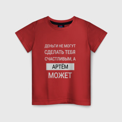 Детская футболка хлопок Артём дарит счастье