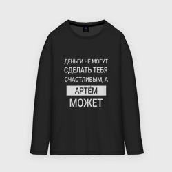 Мужской лонгслив oversize хлопок Артём дарит счастье