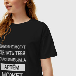 Женская футболка хлопок Oversize Артём дарит счастье - фото 2