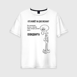 Женская футболка хлопок Oversize Послание Сквидварда