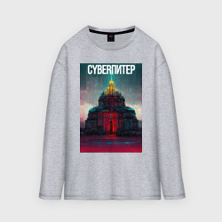 Мужской лонгслив oversize хлопок CyberSPB