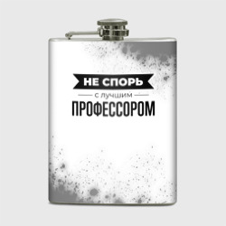 Фляга Не спорь с лучшим профессором - на светлом фоне