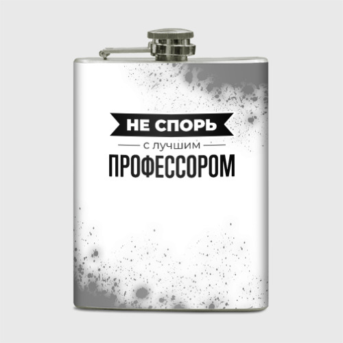 Фляга Не спорь с лучшим профессором - на светлом фоне