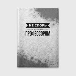 Обложка для автодокументов Не спорь с лучшим профессором - на светлом фоне