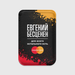 Картхолдер Magsafe магнитный Евгений бесценен, а для всего остального есть Mastercard