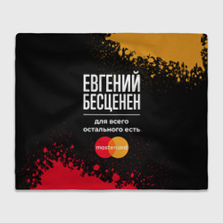 Плед 3D Евгений бесценен, а для всего остального есть Mastercard