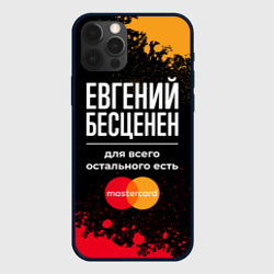 Чехол для iPhone 12 Pro Евгений бесценен, а для всего остального есть Mastercard