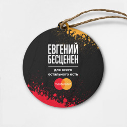 Деревянная игрушка круг Евгений бесценен, а для всего остального есть Mastercard