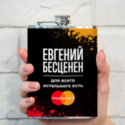 Фляга Евгений бесценен, а для всего остального есть Mastercard - фото 2