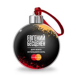 Ёлочный шар Евгений бесценен, а для всего остального есть Mastercard