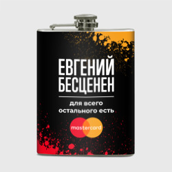 Фляга Евгений бесценен, а для всего остального есть Mastercard