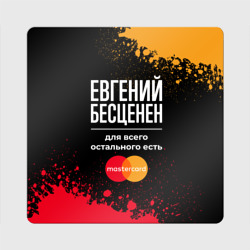 Магнит виниловый Квадрат Евгений бесценен, а для всего остального есть Mastercard