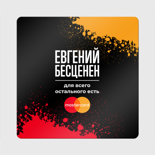 Магнит виниловый Квадрат Евгений бесценен, а для всего остального есть Mastercard