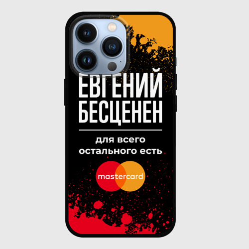 Чехол для iPhone 13 Pro Евгений бесценен, а для всего остального есть Mastercard