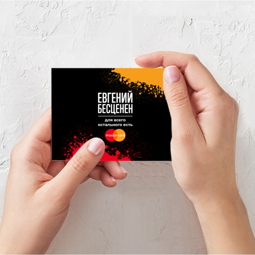 Поздравительная открытка Евгений бесценен, а для всего остального есть Mastercard, цвет белый - фото 3