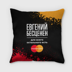 Подушка 3D Евгений бесценен, а для всего остального есть Mastercard