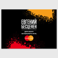 Поздравительная открытка Евгений бесценен, а для всего остального есть Mastercard