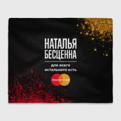 Плед 3D Наталья бесценна, а для всего остального есть Mastercard