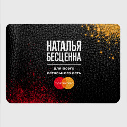 Картхолдер с принтом Наталья бесценна, а для всего остального есть Mastercard - фото 2