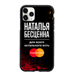 Чехол для iPhone 11 Pro Max матовый Наталья бесценна, а для всего остального есть Mastercard