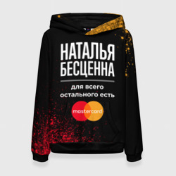 Женская толстовка 3D Наталья бесценна, а для всего остального есть Mastercard