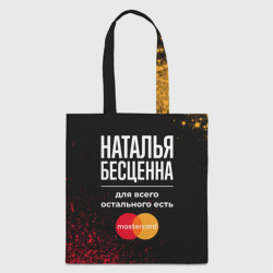 Шоппер 3D Наталья бесценна, а для всего остального есть Mastercard