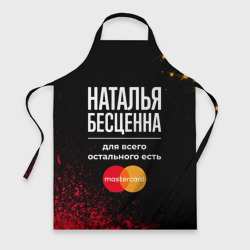 Фартук 3D Наталья бесценна, а для всего остального есть Mastercard