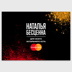 Поздравительная открытка Наталья бесценна, а для всего остального есть Mastercard