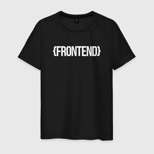 Мужская футболка хлопок с принтом Frontend, Backend - белые буквы, вид спереди #2