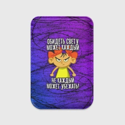 Картхолдер Magsafe магнитный Обидеть Свету может каждый, не каждый может убежать