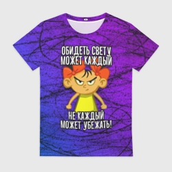 Женская футболка 3D Обидеть Свету может каждый, не каждый может убежать