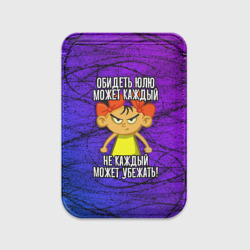 Картхолдер Magsafe магнитный Обидеть Юлю может каждый, не каждый может убежать