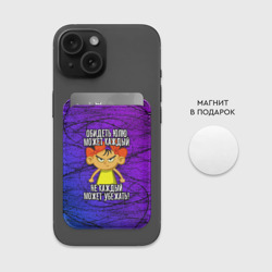 Картхолдер Magsafe магнитный Обидеть Юлю может каждый, не каждый может убежать - фото 2