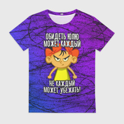 Женская футболка 3D Обидеть Юлю может каждый, не каждый может убежать