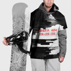 Накидка на куртку 3D Ошибка 404 ля-ля-ля, черно-белые глитчи