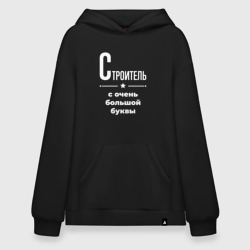 Худи SuperOversize хлопок Строитель с очень Большой буквы