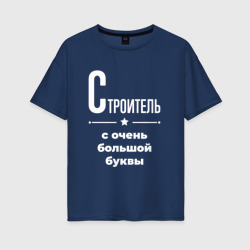 Женская футболка хлопок Oversize Строитель с очень Большой буквы