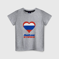 Детская футболка хлопок Люблю Россию и точка