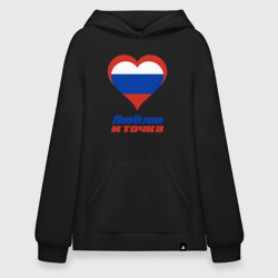 Худи SuperOversize хлопок Люблю Россию и точка