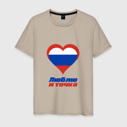 Мужская футболка хлопок Люблю Россию и точка