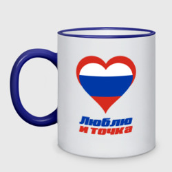 Кружка двухцветная Люблю Россию и точка