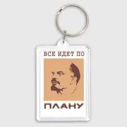 Брелок прямоугольный 35*50 Всё Идёт По Плану Ленин