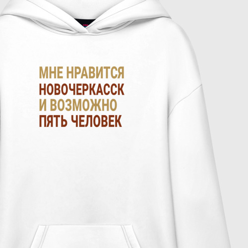 Худи SuperOversize хлопок Мне нравиться Новочеркасск, цвет белый - фото 3