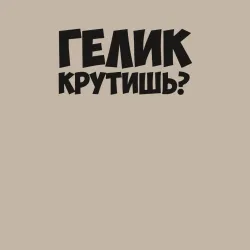 Мужской свитшот хлопок Гелик крутишь? - фото 2