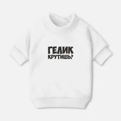 Свитшот для собак хлопок Гелик крутишь?